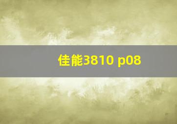 佳能3810 p08